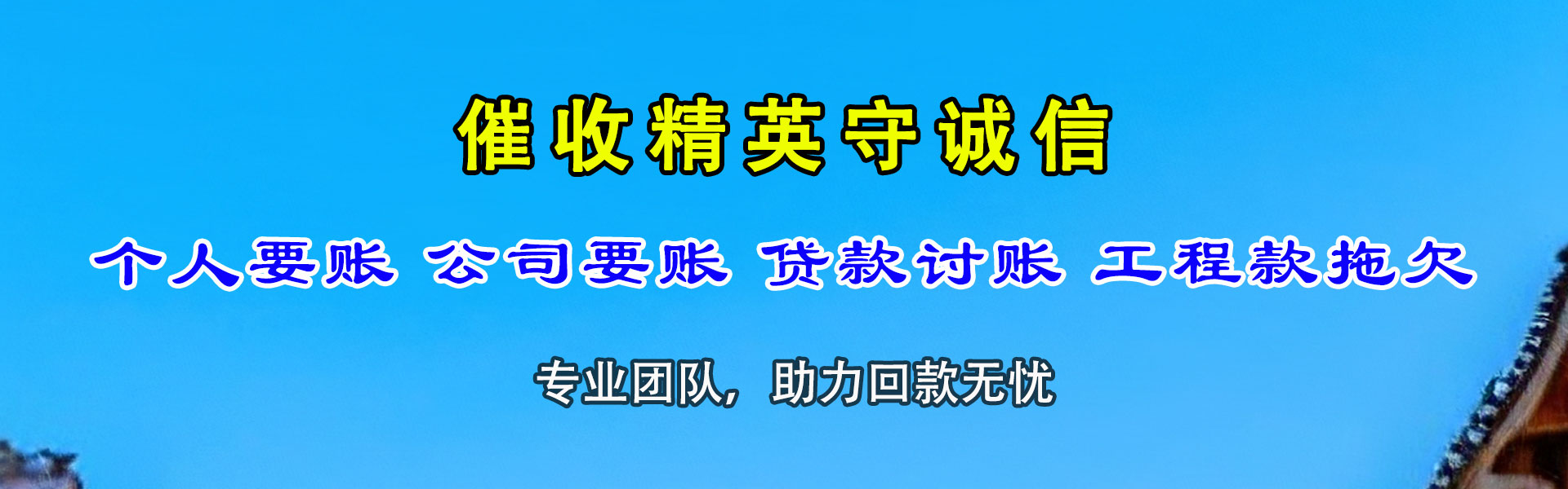 仙游腾速达收债公司